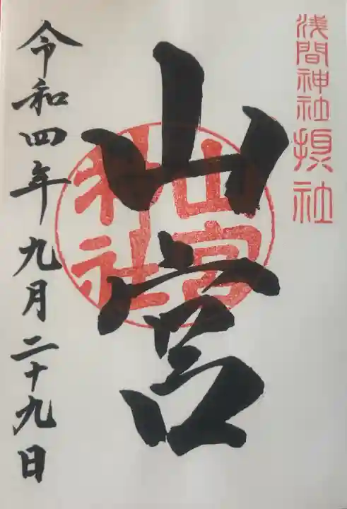 山宮神社の御朱印