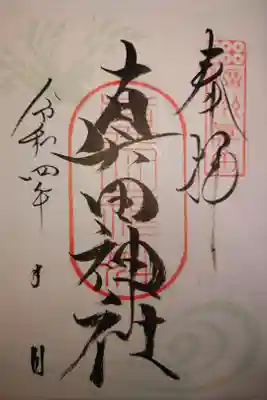 山家神社境内社書き置き