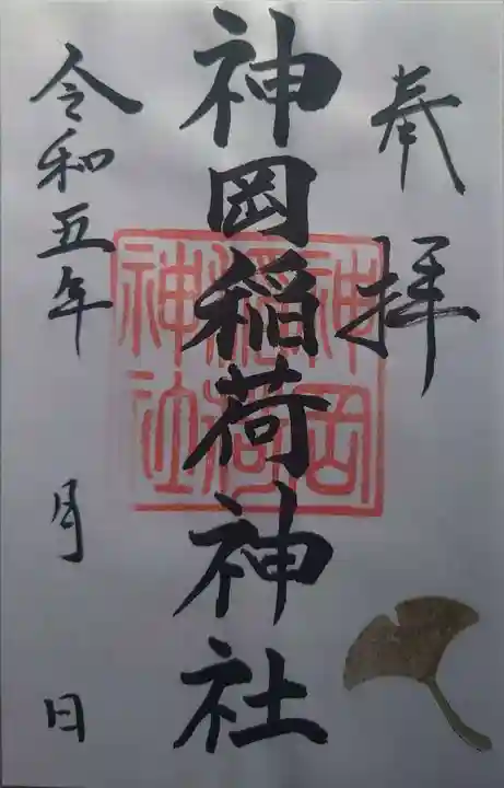 神岡稲荷神社(茨城県)