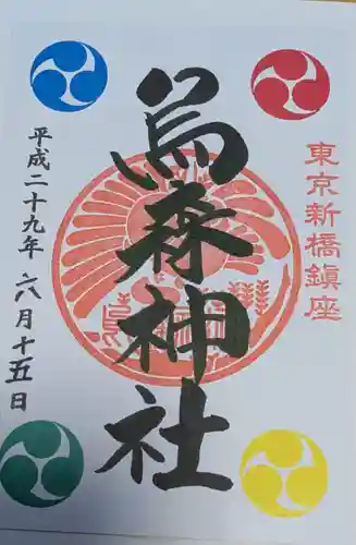 烏森神社の御朱印