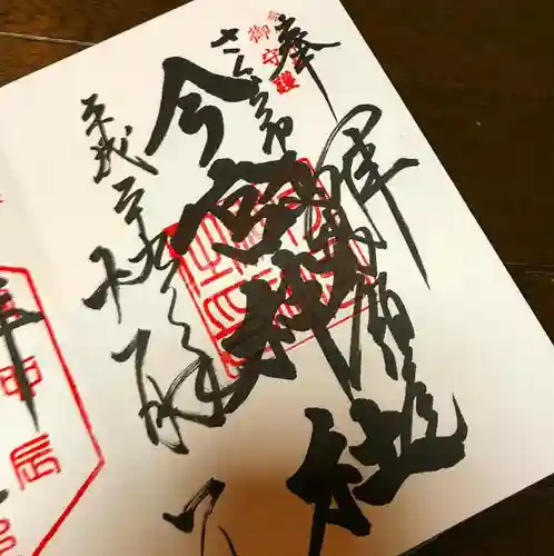 今宮神社の絵馬