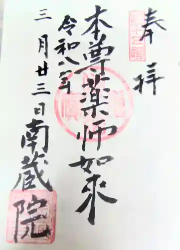 南蔵院の御朱印