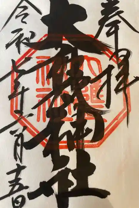 大甕神社の御朱印