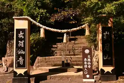 文殊仙寺(大分県)