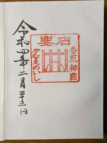 香取神宮の御朱印