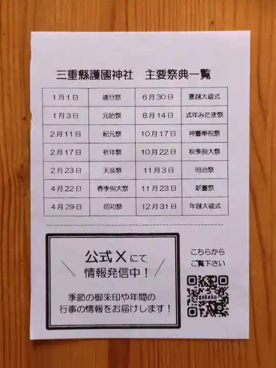 三重縣護國神社(三重県)