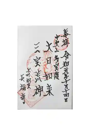 夛宝院長福寺の御朱印 2019年10月