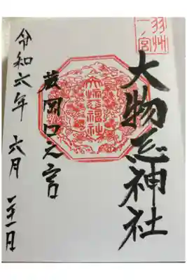 鳥海山大物忌神社 蕨岡口之宮 出羽国一ノ宮