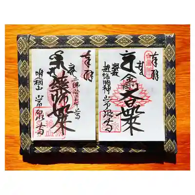 通常御朱印　大日如来・薬師如来