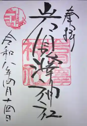 岩見澤神社の御朱印 2026年04月