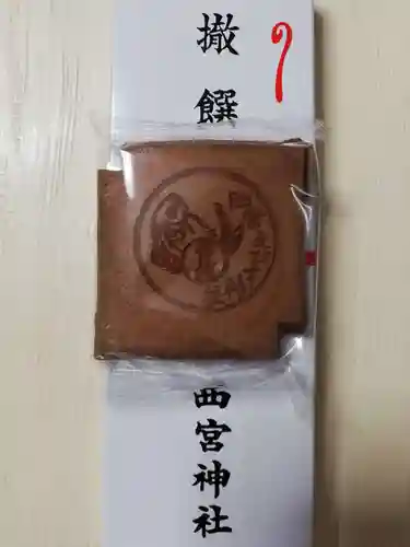 西宮神社の授与品その他