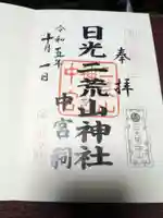 日光二荒山神社の御朱印