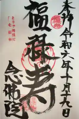 念佛院の御朱印