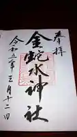 金蛇水神社の御朱印