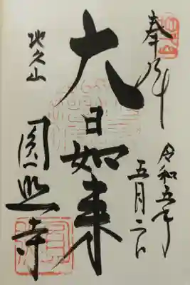 圓照寺の御朱印