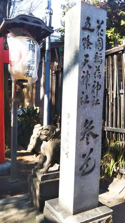 花園稲荷神社のその他建物
