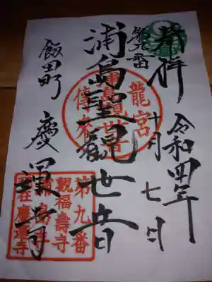 慶運寺の御朱印