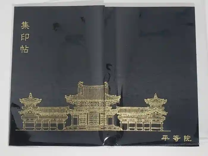 平等院の御朱印帳