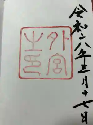 伊勢神宮外宮（豊受大神宮）(三重県)