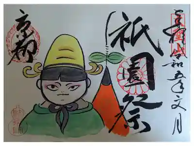祇園祭御朱印