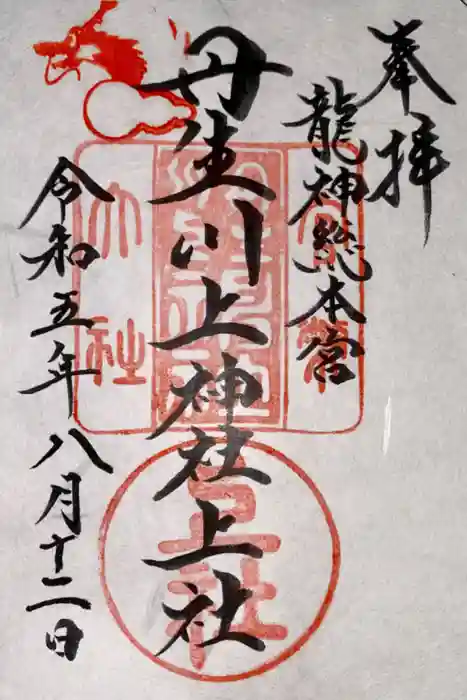 丹生川上神社（上社）の御朱印