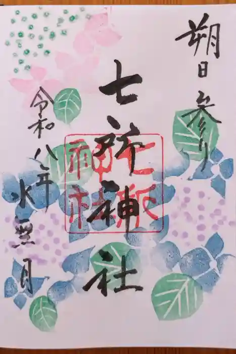 七所神社の御朱印