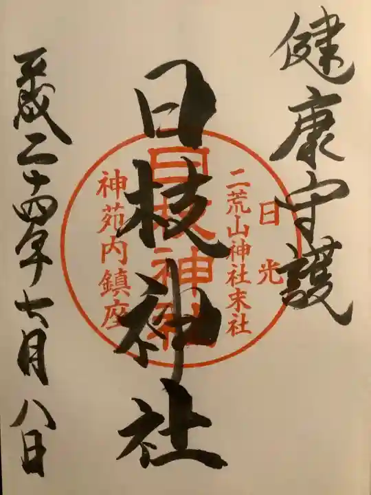 日光二荒山神社の御朱印