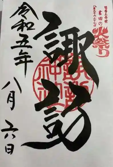 北口本宮冨士浅間神社(山梨県)