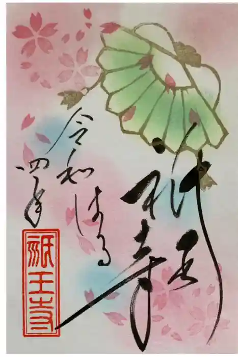 祇王寺の御朱印