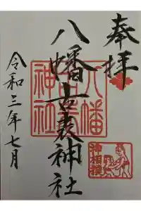 八幡古表神社の御朱印 2021年07月27日(火)投稿