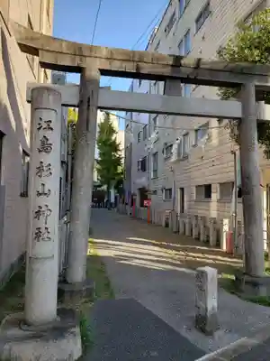 江島杉山神社(東京都)