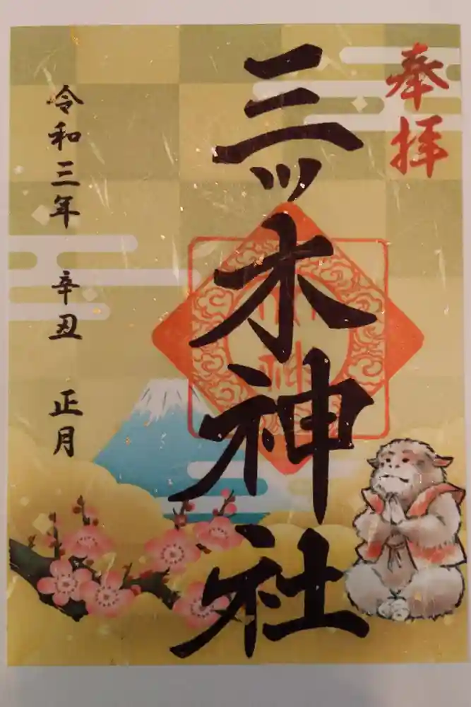 三ツ木神社の御朱印