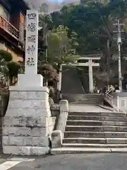 四條畷神社の鳥居