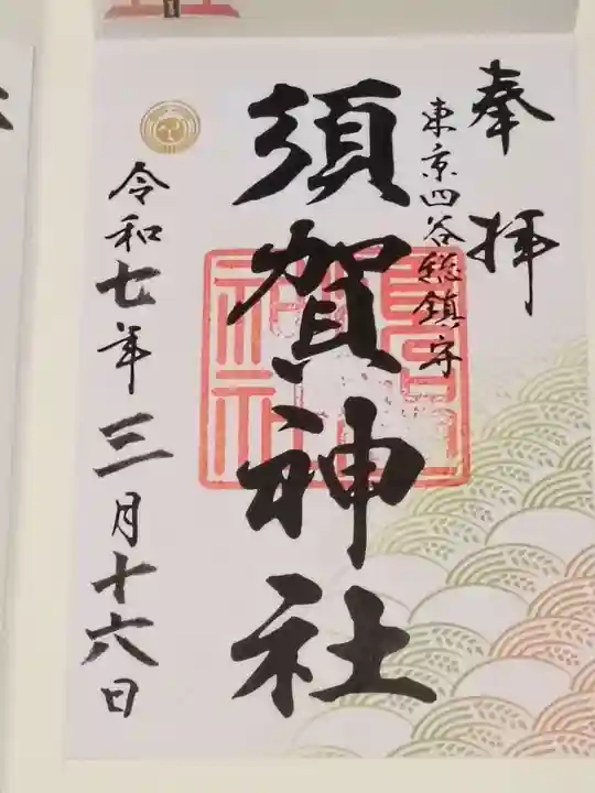 須賀神社の御朱印