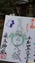 開運招福 飯玉神社の御朱印