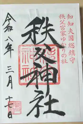 秩父神社の御朱印 2026年03月