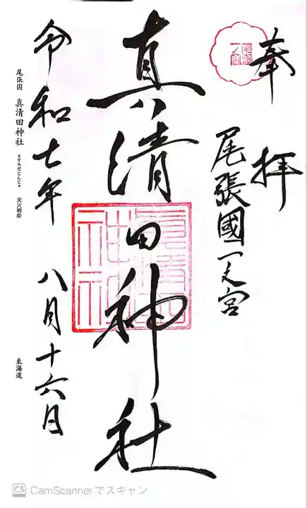 真清田神社(愛知県)