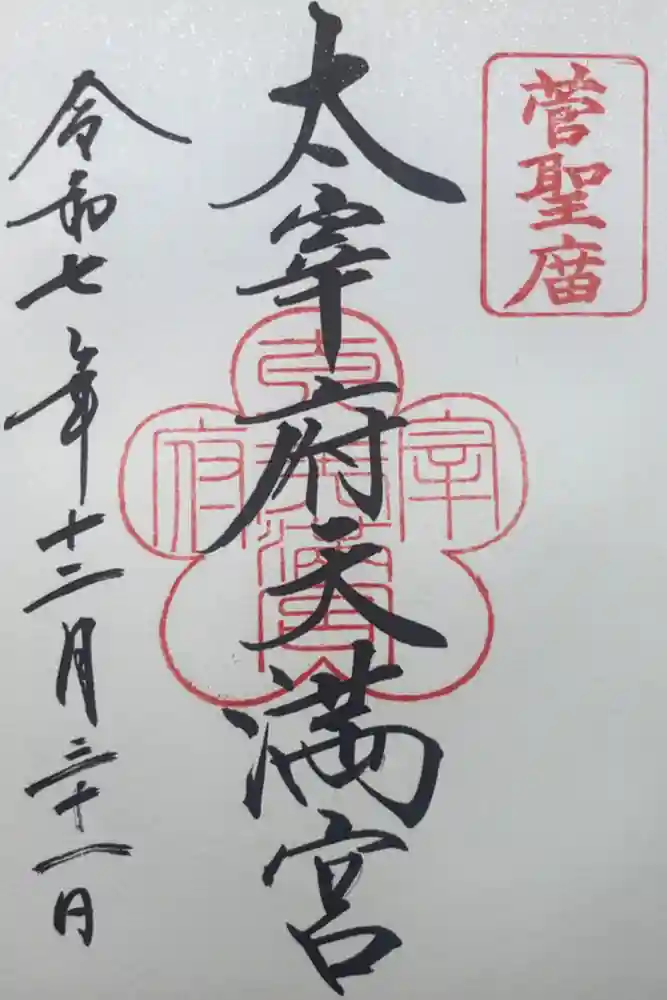 太宰府天満宮の御朱印