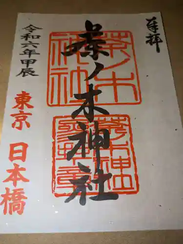 茶ノ木神社(東京都)