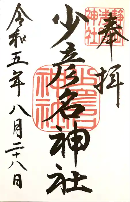 少彦名神社の御朱印