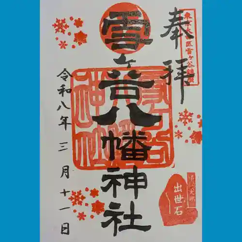 雪ケ谷八幡神社の御朱印