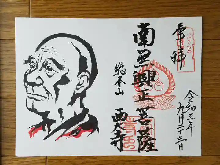 西大寺(奈良県)