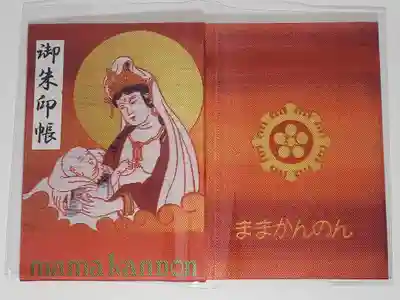 間々観音（龍音寺）の御朱印帳