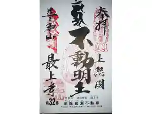 最上寺の御朱印