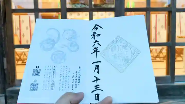 龍ケ崎八坂神社の御朱印