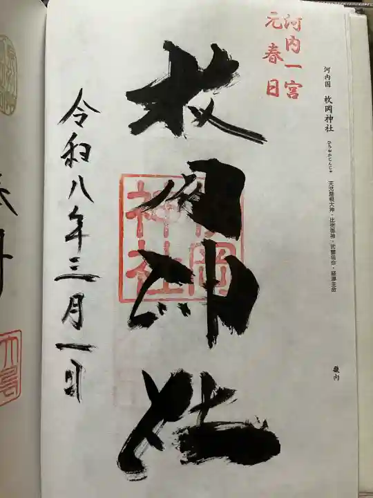 枚岡神社の御朱印