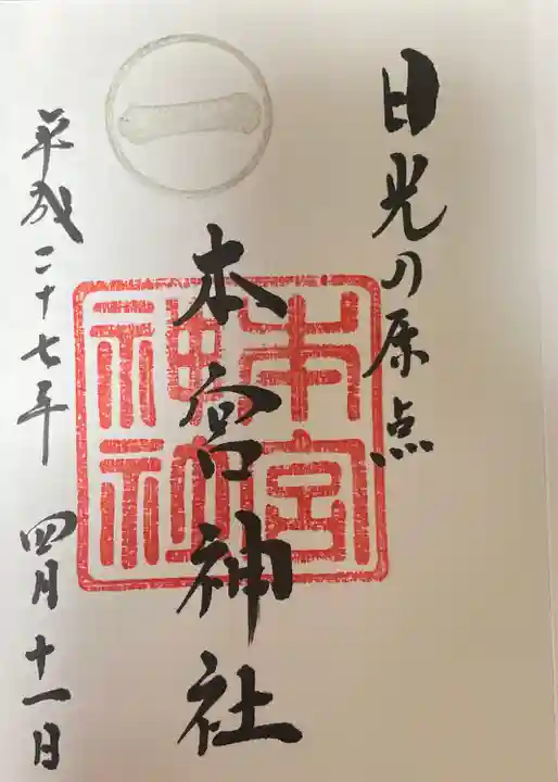本宮神社(日光二荒山神社別宮)の御朱印