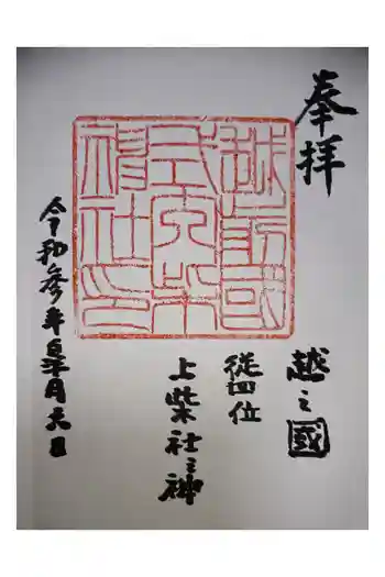 柴神社の御朱印 2021年05月