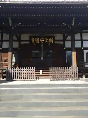 国土安穏寺(東京都)
