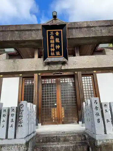 北野青龍神社／三森稲荷神社(兵庫県)